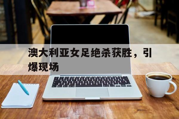 澳大利亚女足vs菲律宾女足