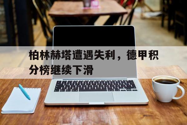 柏林联合德甲排名