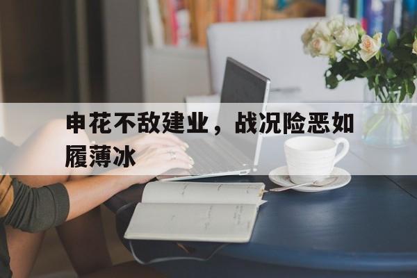 如履薄冰的梗 如履薄冰的梗