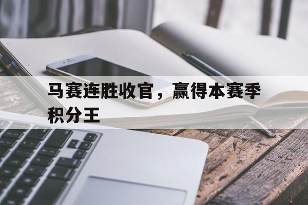 马赛2021阵容